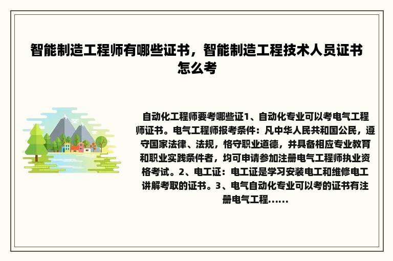 智能制造工程师有哪些证书，智能制造工程技术人员证书怎么考