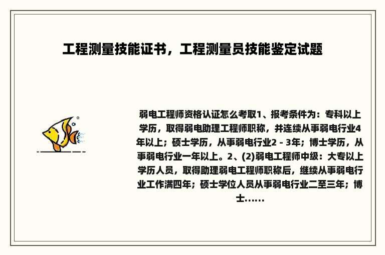 工程测量技能证书，工程测量员技能鉴定试题