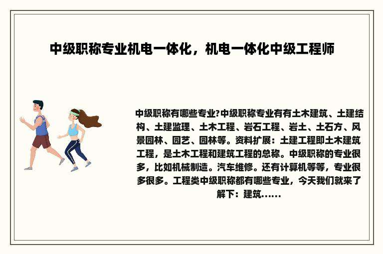 中级职称专业机电一体化，机电一体化中级工程师