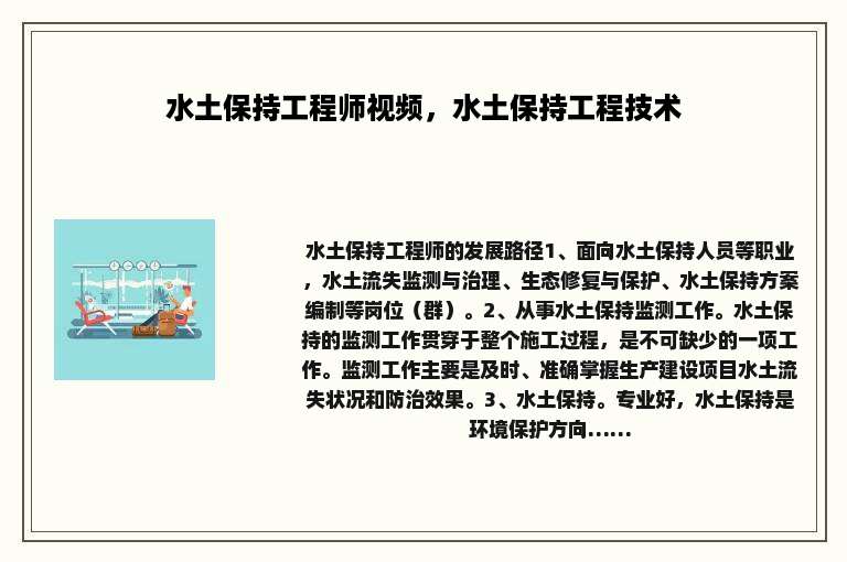 水土保持工程师视频，水土保持工程技术