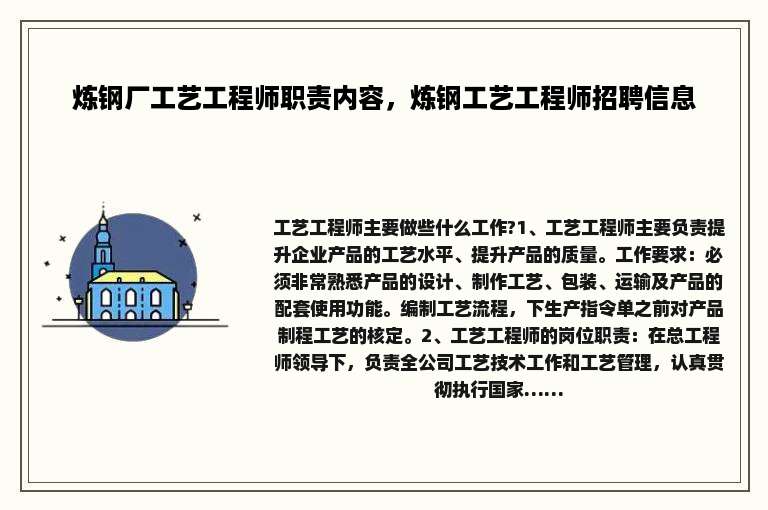 炼钢厂工艺工程师职责内容，炼钢工艺工程师招聘信息