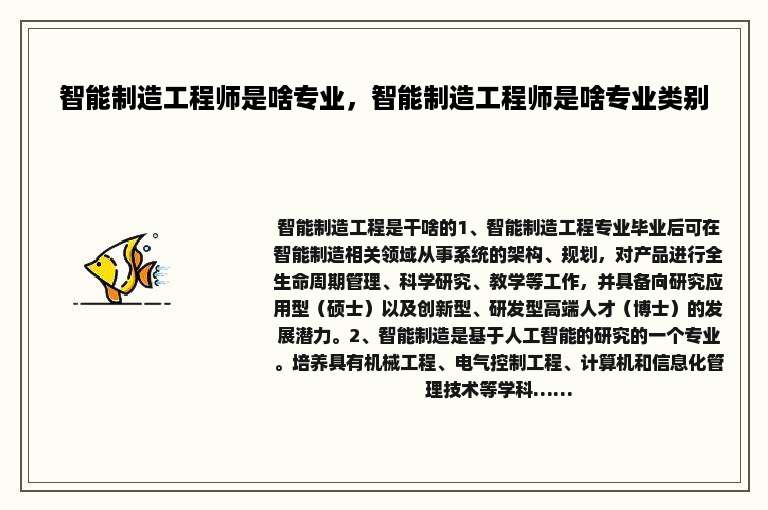 智能制造工程师是啥专业，智能制造工程师是啥专业类别