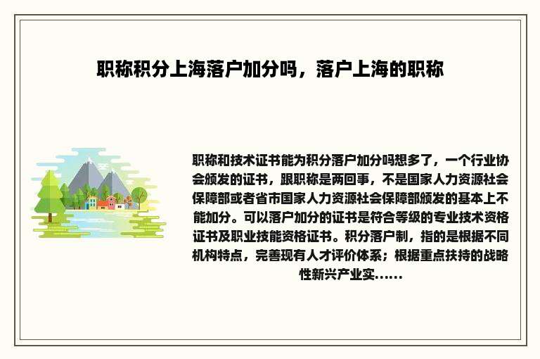 职称积分上海落户加分吗，落户上海的职称