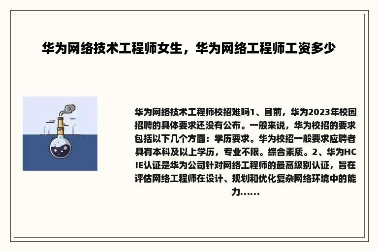 华为网络技术工程师女生，华为网络工程师工资多少