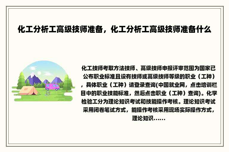 化工分析工高级技师准备，化工分析工高级技师准备什么