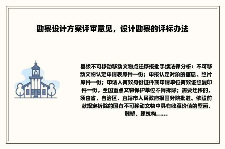 勘察设计方案评审意见，设计勘察的评标办法