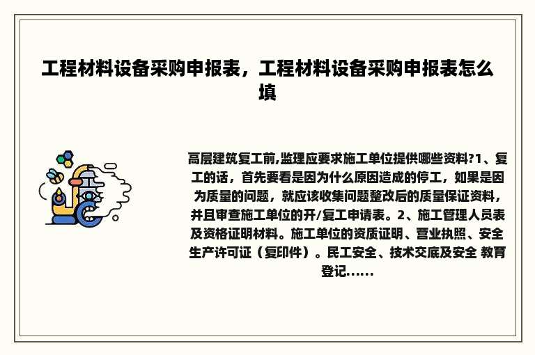 工程材料设备采购申报表，工程材料设备采购申报表怎么填
