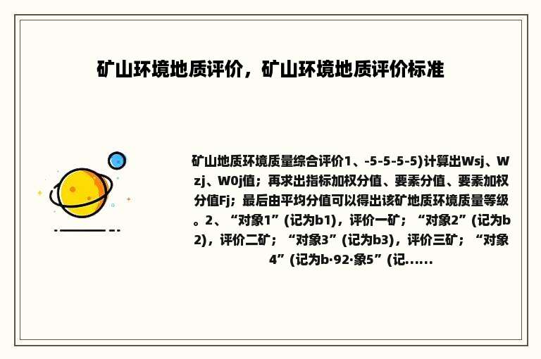 矿山环境地质评价，矿山环境地质评价标准