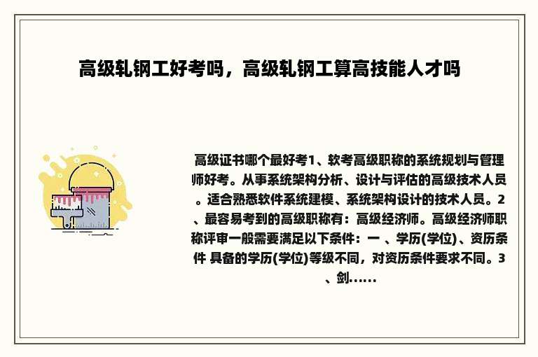 高级轧钢工好考吗，高级轧钢工算高技能人才吗