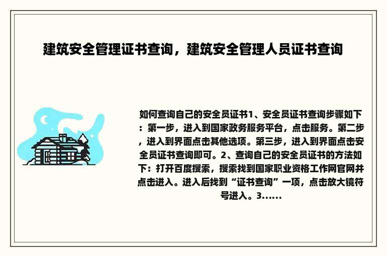 建筑安全管理证书查询，建筑安全管理人员证书查询