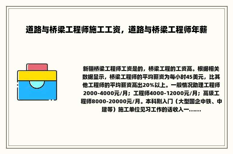 道路与桥梁工程师施工工资，道路与桥梁工程师年薪