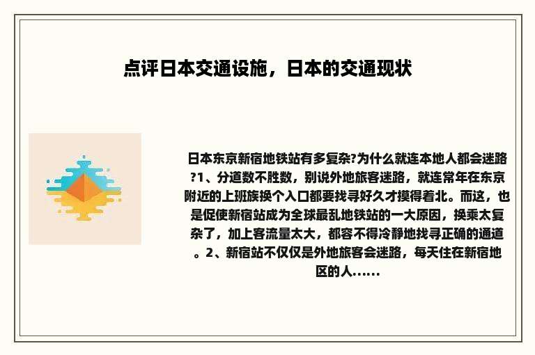 点评日本交通设施，日本的交通现状
