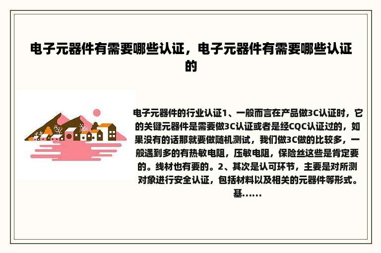 电子元器件有需要哪些认证，电子元器件有需要哪些认证的