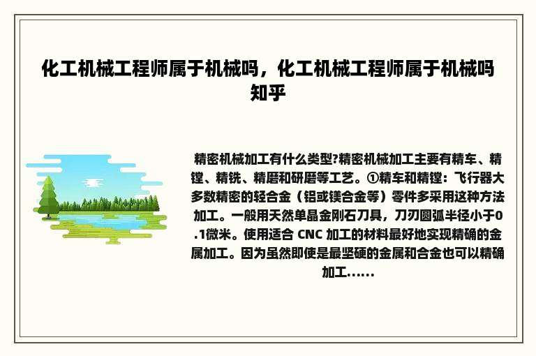 化工机械工程师属于机械吗，化工机械工程师属于机械吗知乎