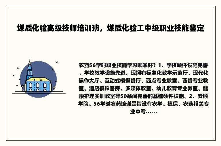 煤质化验高级技师培训班，煤质化验工中级职业技能鉴定