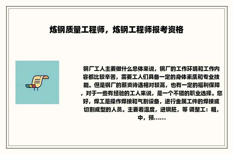 炼钢质量工程师，炼钢工程师报考资格