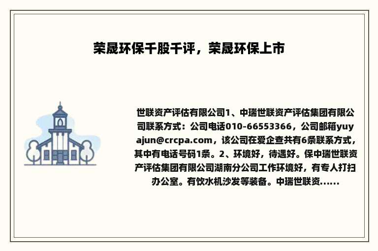 荣晟环保千股千评，荣晟环保上市