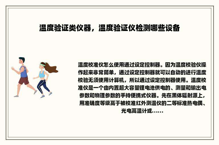 温度验证类仪器，温度验证仪检测哪些设备
