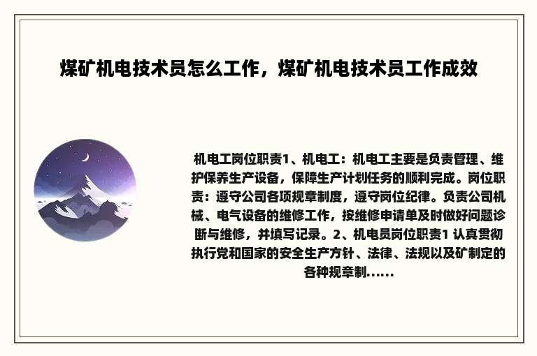 煤矿机电技术员怎么工作，煤矿机电技术员工作成效