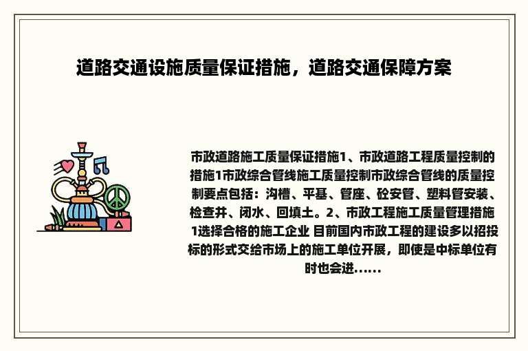 道路交通设施质量保证措施，道路交通保障方案