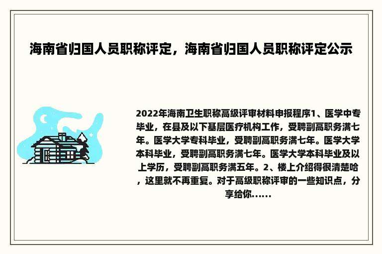 海南省归国人员职称评定，海南省归国人员职称评定公示