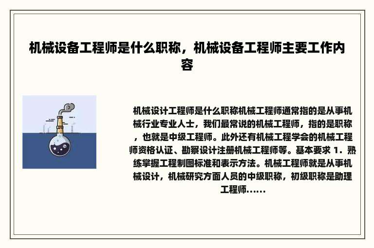 机械设备工程师是什么职称，机械设备工程师主要工作内容