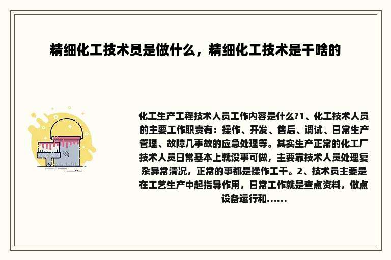 精细化工技术员是做什么，精细化工技术是干啥的