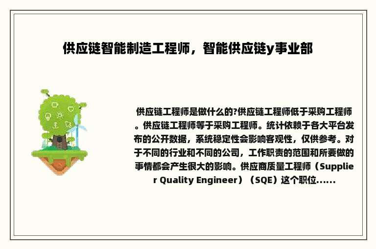 供应链智能制造工程师，智能供应链y事业部