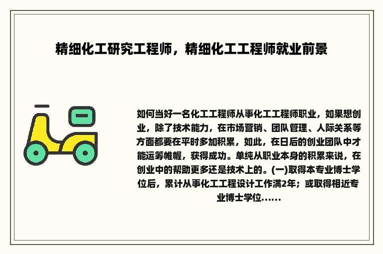 精细化工研究工程师，精细化工工程师就业前景