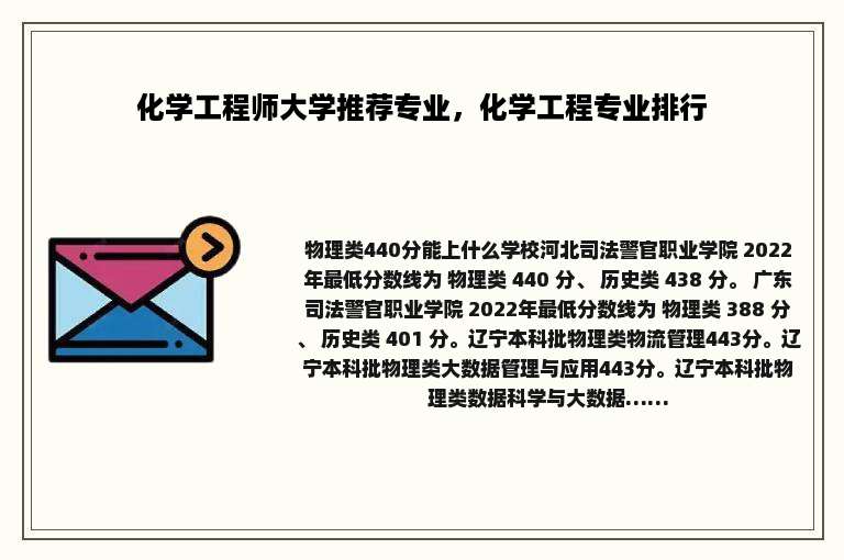 化学工程师大学推荐专业，化学工程专业排行