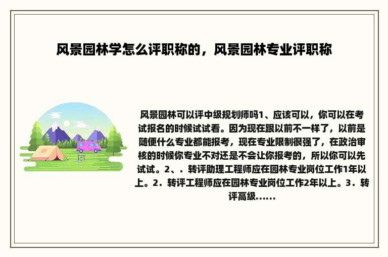 风景园林学怎么评职称的，风景园林专业评职称