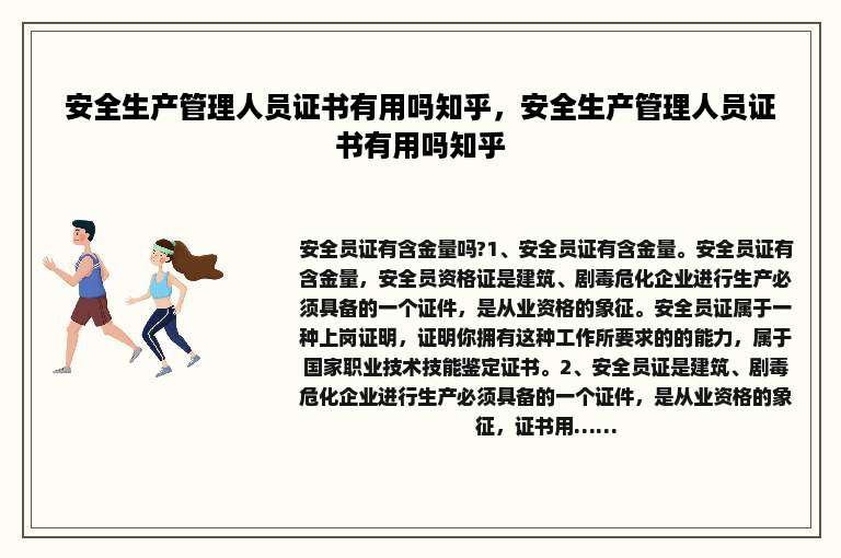 安全生产管理人员证书有用吗知乎，安全生产管理人员证书有用吗知乎