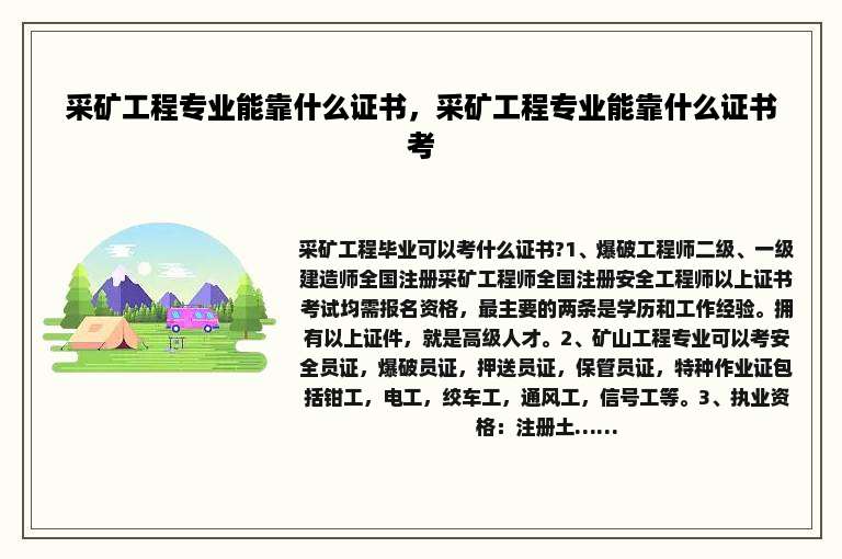 采矿工程专业能靠什么证书，采矿工程专业能靠什么证书考