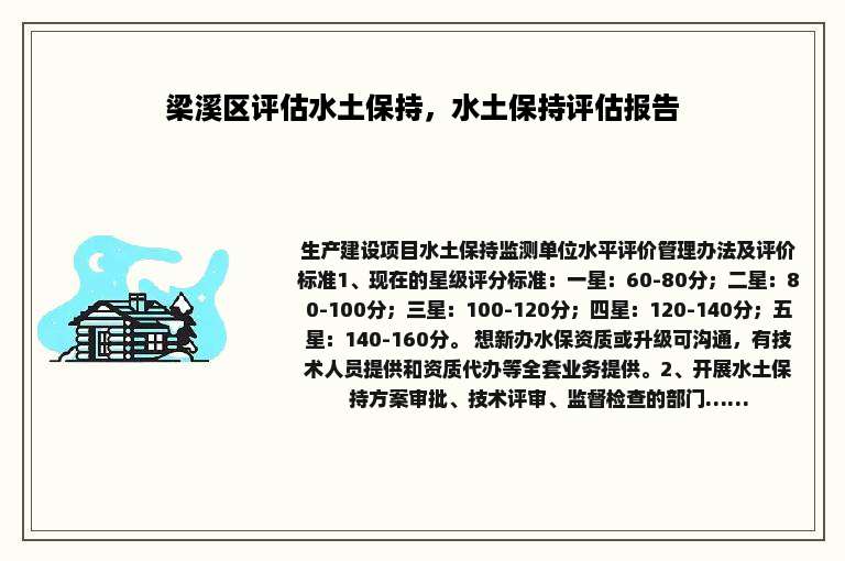 梁溪区评估水土保持，水土保持评估报告