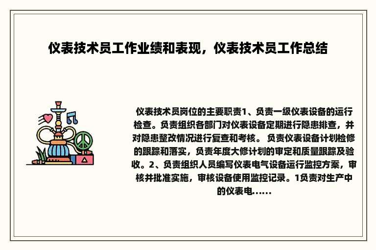 仪表技术员工作业绩和表现，仪表技术员工作总结