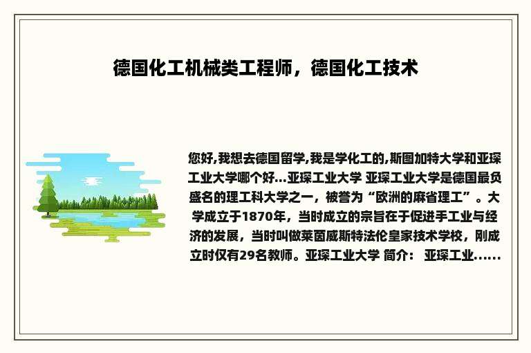 德国化工机械类工程师，德国化工技术