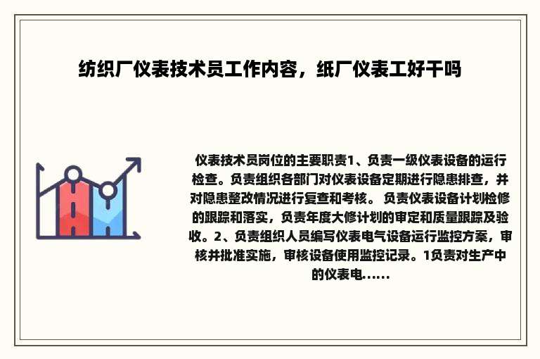 纺织厂仪表技术员工作内容，纸厂仪表工好干吗