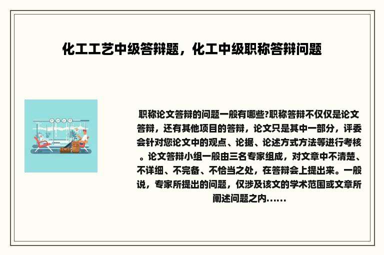 化工工艺中级答辩题，化工中级职称答辩问题