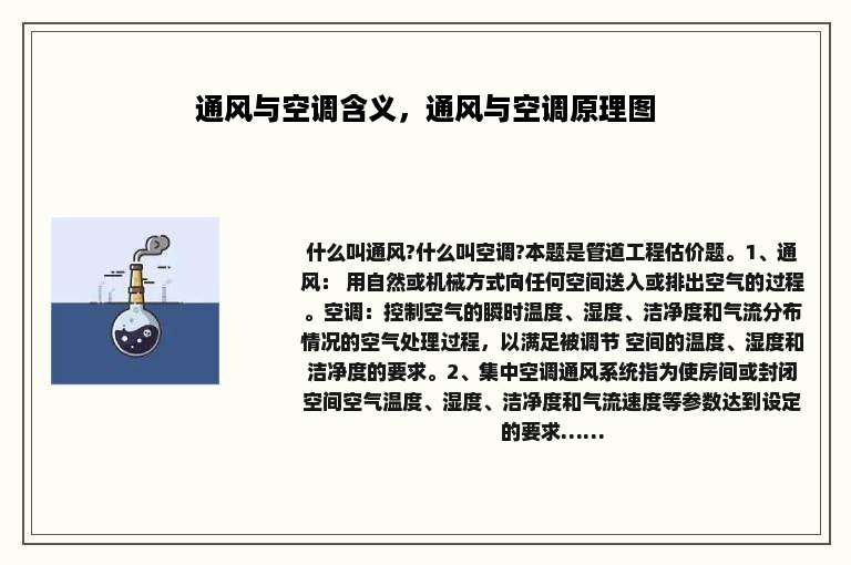 通风与空调含义，通风与空调原理图