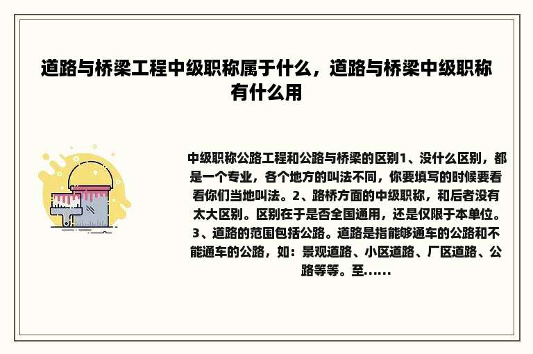 道路与桥梁工程中级职称属于什么，道路与桥梁中级职称有什么用
