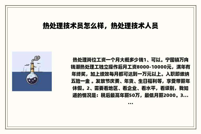 热处理技术员怎么样，热处理技术人员