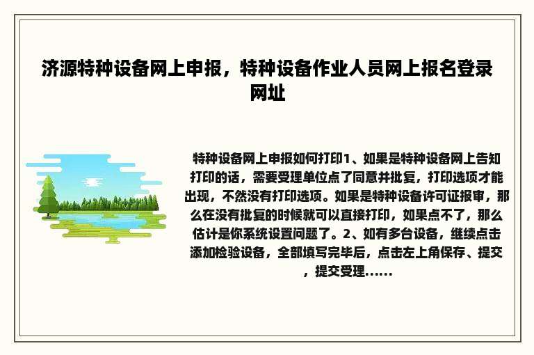 济源特种设备网上申报，特种设备作业人员网上报名登录网址