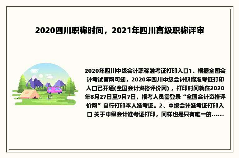 2020四川职称时间，2021年四川高级职称评审
