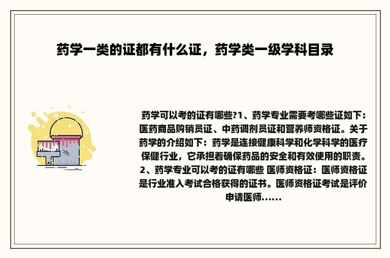 药学一类的证都有什么证，药学类一级学科目录