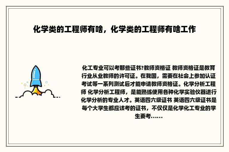 化学类的工程师有啥，化学类的工程师有啥工作