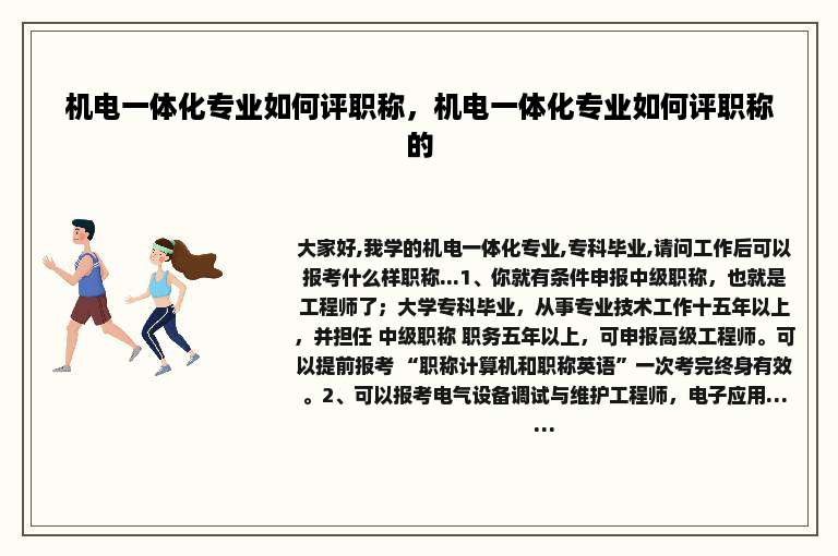 机电一体化专业如何评职称，机电一体化专业如何评职称的