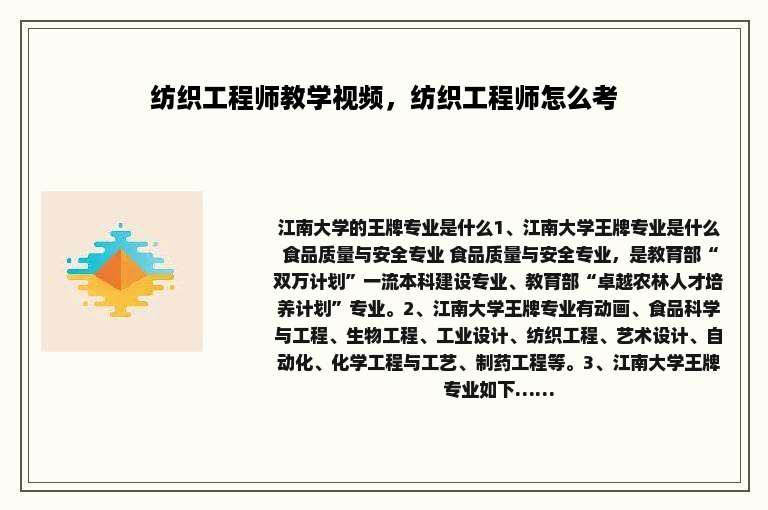 纺织工程师教学视频，纺织工程师怎么考