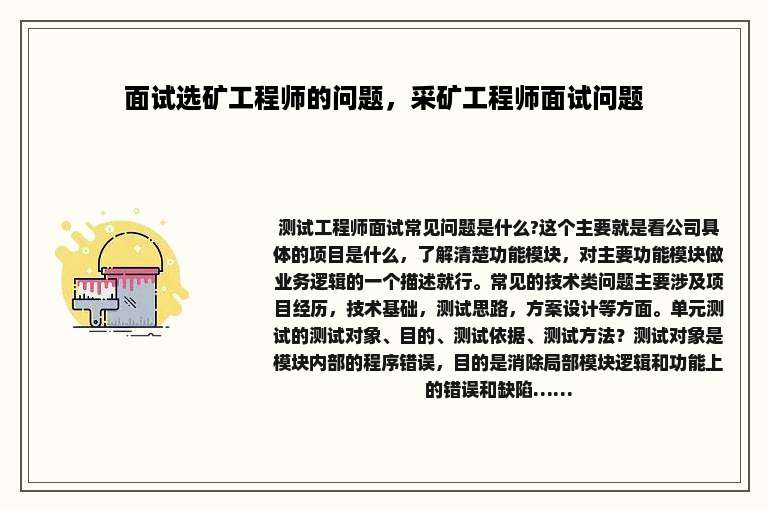 面试选矿工程师的问题，采矿工程师面试问题
