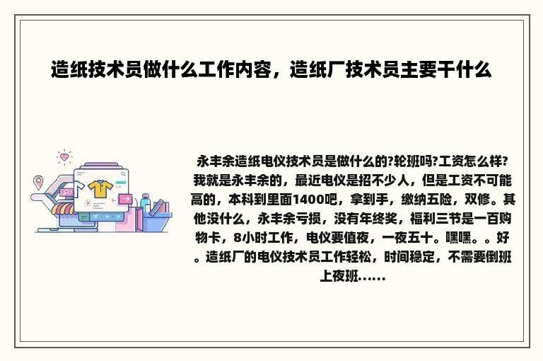 造纸技术员做什么工作内容，造纸厂技术员主要干什么
