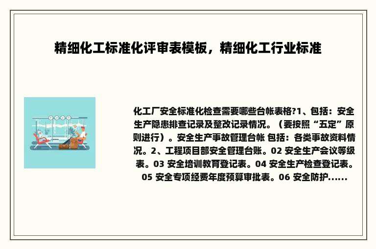 精细化工标准化评审表模板，精细化工行业标准